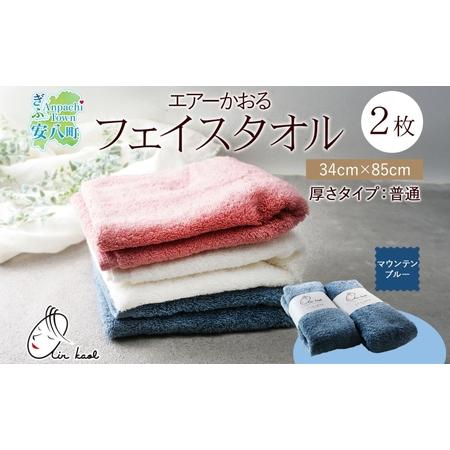 ふるさと納税 タオル エアーかおる ダディボーイ フェイスタオル マウンテンブルー 2枚 セット 34×85cm 日本製 綿100% 柔らか 軽い ふわふ.. 岐阜県安八町