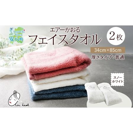 ふるさと納税 タオル エアーかおる ダディボーイ フェイスタオル スノーホワイト 2枚 セット 34×85cm 日本製 綿100% 柔らか 軽い ふわふわ.. 岐阜県安八町