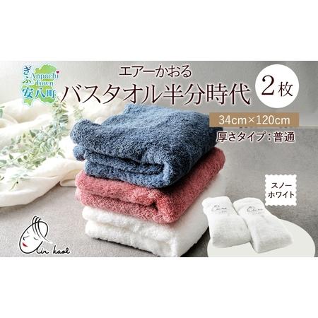 ふるさと納税 タオル エアーかおる ダディボーイ バスタオル半分時代 スノーホワイト 2枚 セット 34×120cm ハーフバスタオル スリムバスタ.. 岐阜県安八町