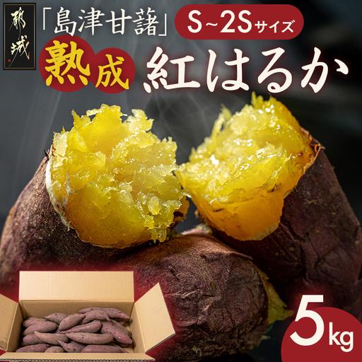 ふるさと納税 島津甘藷 熟成紅はるか 5kg(S〜2S)〔LE-A7-001-5kg-m〕_(