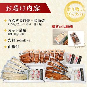 ふるさと納税 浜名湖産うなぎ大満足特盛セット（長白焼・長蒲焼150g×各4、カット蒲焼110g×8）【国産うなぎ】【配送不可：離島】 鰻 ふ.. 静岡県浜松市_2