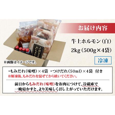 ふるさと納税 ホルモンの老舗 六間星山の牛上ホルモン（白）2kg（500ｇ×4袋）[A-026009] 福井県大野市｜furunavi｜05