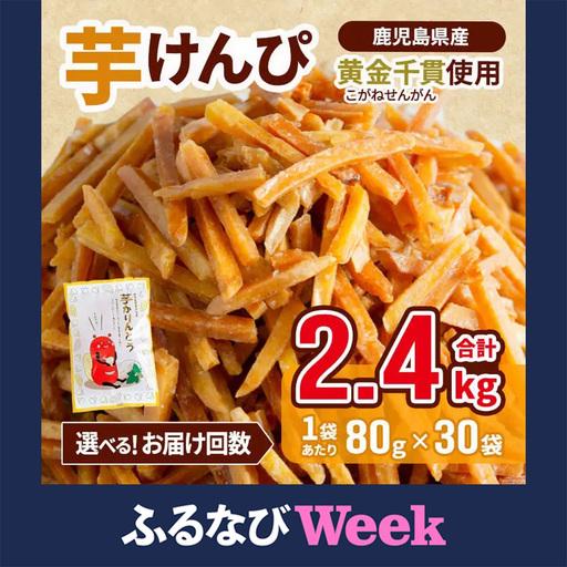 ふるさと納税 [ふるなびWEEK対象]芋けんぴ 30袋 (合計2.4kg) さつまいも [曽於市観光協会]A402-v02-H 鹿児島県曽於市