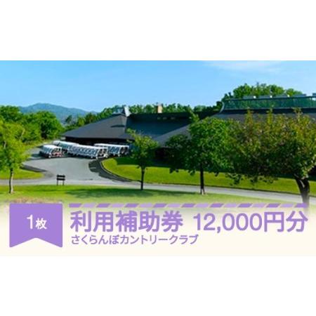 ふるさと納税 さくらんぼカントリークラブ利用補助券 12000円分 ゴルフ場 大自然 ゴルフ練習 sc-hkxxx12000 山形県村山市
