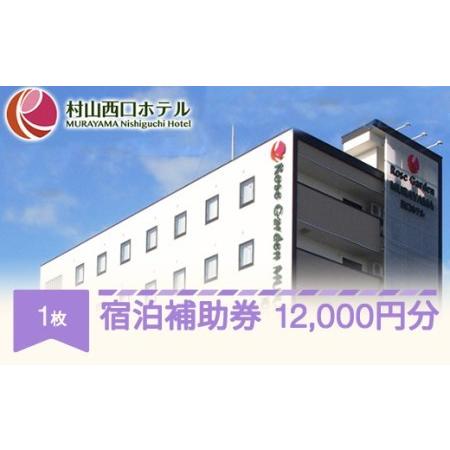 ふるさと納税 村山西口ホテル宿泊補助券 12000円分 ビジネス 観光 駅近 nh-hkxxx12000 山形県村山市