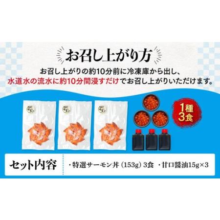 ふるさと納税 福岡市グルメ糸島海鮮堂のサーモン丼3食セット | 福岡県 福岡市 福岡 九州 返礼品 お取り寄せグルメ 取り寄せ グルメ 食品 お取り.. 福岡県福岡市_4