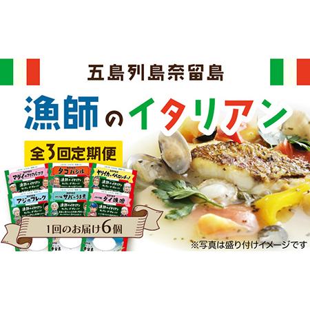 ふるさと納税 [全3回定期便]漁師のイタリアン6種セット 五島市 / 奈留町漁業 [PAT012] レトルト 惣菜 おかず ヤリイカ ペペロンチーノ アクア.. 長崎県五島市