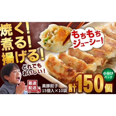 ふるさと納税 【最速配送】美豚餃子15個入×10袋 冷凍 餃子 飲茶 ふるさと納税 【最速配送】美豚餃子15個入×10袋 冷凍 餃子 飲茶