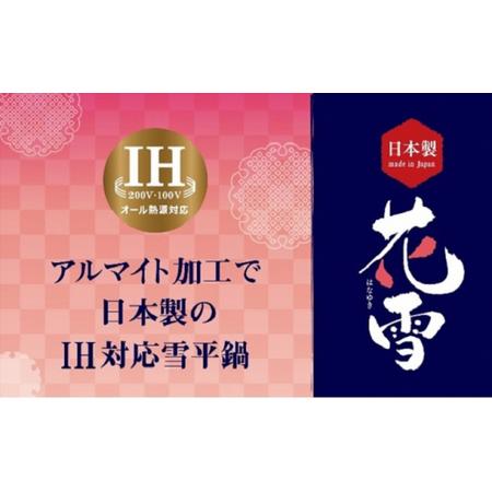 ふるさと納税 鍋 IH花雪 雪平鍋 18cm 片手鍋 IH対応 ガス火対応 アルマイト加工 北陸アルミ 北陸アルミニウム 日本製 調理器具 キッチン用品 日.. 富山県高岡市の画像