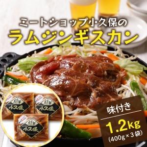 ふるさと納税 北海道十勝芽室町 食肉販売店小久保の子ヒツジ ジンギスカン 400g×3袋 計1.2kg 食肉販売店 小久保 手作り 生ダレ 味付き添い人 .. 北海道芽室町