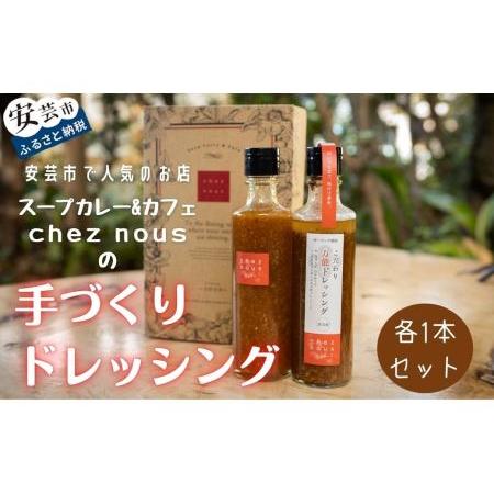 ふるさと納税 干柿のドレッシングとこだわり万能ドレッシングの2本セット(各1本) 高知県安芸市