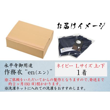 ふるさと納税 永平寺御用達 作務衣 ”en（エン）” （ネイビー・L）｜作務衣　K-032002 福井県永平寺町の画像