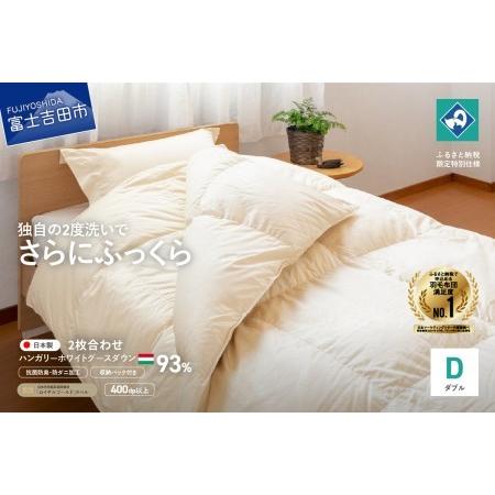 ふるさと納税 羽毛2枚合わせふとん(ダブル)ハンガリー産ホワイトグース93%[創業100年] 羽毛布団 寝具 掛けふとん 掛布団 ダブル 回収キ.. 山梨県富士吉田市