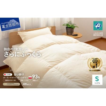 ふるさと納税 羽毛合い掛けふとん増量タイプ(シングル)ポーランド産グース93%[創業100年] 羽毛布団 寝具 掛けふとん 掛布団 シングル 山梨県富士吉田市