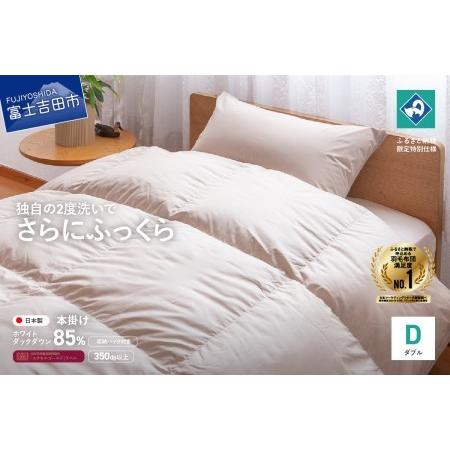 ふるさと納税 『Made in Fujiyoshida』羽毛掛けふとん (ダブル) [創業100年] 羽毛布団 寝具 掛けふとん 布団 ダブル 山梨県富士吉田市