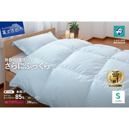 ふるさと納税 『Made in Fujiyoshida』羽毛掛けふとん (シングル) ブルー [創業100年] 羽毛布団 寝具 掛けふとん 布団 シングル 山梨県富士吉田市