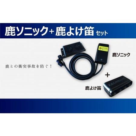 ふるさと納税 鹿ソニック＋鹿よけ笛セット　*スピーカー１つタイプ 山梨県富士河口湖町