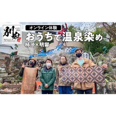 ふるさと納税 【オンライン体験】おうちで温泉染め体験　柿渋 × 明礬_B089-004 大分県別府市