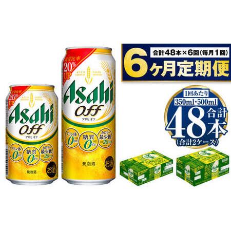 ふるさと納税 [定期便 6ヶ月]アサヒ オフ 350ml 500ml 24本 各1ケース×6ヶ月定期便 茨城県守谷市