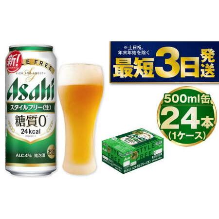 ふるさと納税 【糖質ゼロ】アサヒスタイルフリー500ml×24本（1ケース 