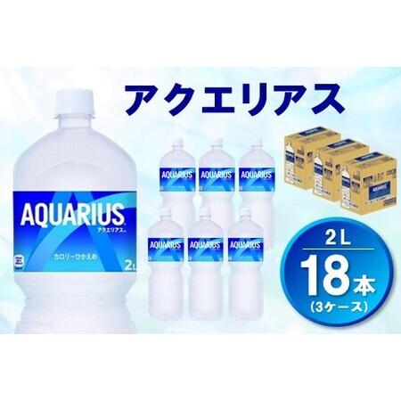 最大53％オフ！ 登場 ふるさと納税 A6-047F アクエリアス ２L PET ３ケース 計18本 佐賀県基山町 utubyo.11joho.biz utubyo.11joho.biz