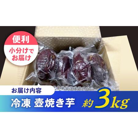 ふるさと納税 蜜だらけ 冷凍壺焼き芋 約3kg / 焼き芋[AHAY003] 長崎県諫早市の画像