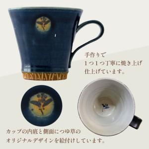 ふるさと納税 【ご住まい用】越前焼カップ 紺 ＜1つ1つ手作り/和今めかしいとして楽しめ奥行きのある味い＞ [aw052-a017_01] 福井県あわら市