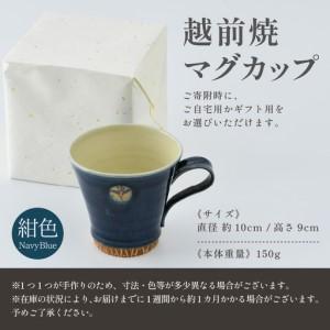 ふるさと納税 【ご住まい用】越前焼カップ 紺 ＜1つ1つ手作り/和今めかしいとして楽しめ奥行きのある味い＞ [aw052-a017_01] 福井県あわら市