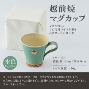 ふるさと納税 【ご住まい用】越前焼カップ 水色 ＜1つ1つ手作り/和今めかしいとして楽しめ奥行きのある味い＞ [aw052-a018_01] 福井県あわら市