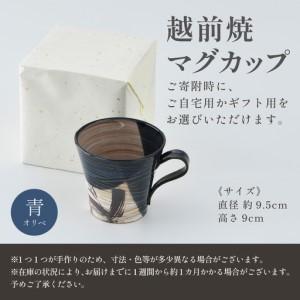 ふるさと納税 【差し上げ物用】越前焼 織部カップ 青 ＜1つ1つ手作り/和今めかしいとして楽しめ奥行きのある味い＞ [aw052-a021_02] 福井県あわら市