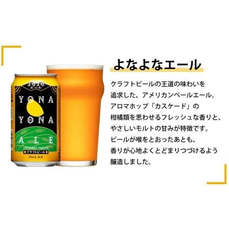 ふるさと納税 【定期便9カ月】よなよなエールと人気のクラフトビール(お酒) 6種飲み比べ 350ml×24本 長野県佐久市_1