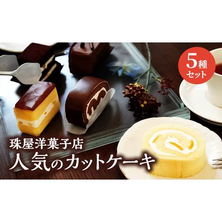 直販ショッピング ふるさと納税 スナック お菓子 おつまみ 珠屋洋菓子店 お楽しみセット 5種のケーキ 神奈川県逗子市 神奈川県逗子市のふるさと納税でもらえる返礼品です この返礼品は ショッピング ふるなび ストアから寄附することで自治体から受け取れ