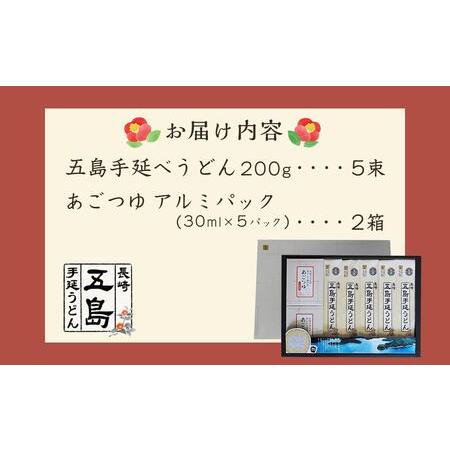 ふるさと納税 五島手延うどん 200g×5束・あごつゆ詰合せ2箱（30ml×5パック×2箱）＜長崎五島うどん＞ 長崎県｜furunavi｜05