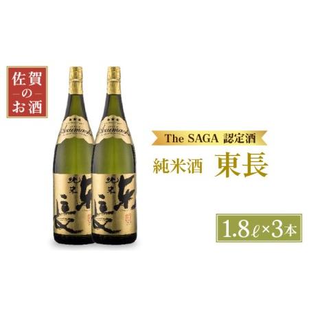 ふるさと納税 【マッカーサーも愛した】純米東長 1.8L×3本【大串酒店】日本酒 純米酒 一升瓶[HAK002] 佐賀県江北町(15000円)