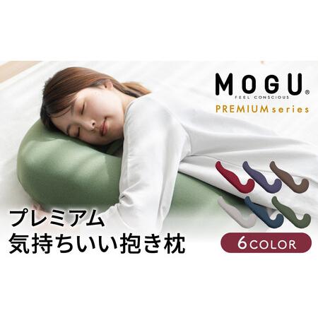 ふるさと納税 気持ちいい抱きまくら MOGU モグ プレミアム 全6色 抱きまくら 抱き枕 クッション ビーズクッション 枕 まくら だきまくら 妊婦 マ.. 兵庫県加西市