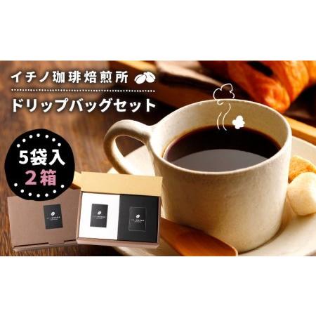 ふるさと納税 コーヒー 珈琲 コーヒー豆 ドリップバッグ ストレートコーヒー おうち時間 イチノ珈琲焙煎所 ドリップバッグのセット(2箱) [JEQ0.. 長崎県壱岐市