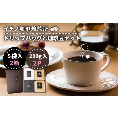 ふるさと納税 コーヒー 珈琲 コーヒー豆 ドリップバッグ ストレートコーヒー おうち時間 イチノ珈琲焙煎所 ドリップバッグと豆のセット(2箱・.. 長崎県壱岐市