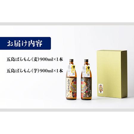 ふるさと納税 【五島ばらもん凧限定ラベル】麦焼酎・芋焼酎 飲み比べ
