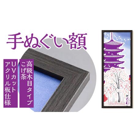 ふるさと納税 手ぬぐい額（高級木目タイプ こげ茶 UVカットアクリル板