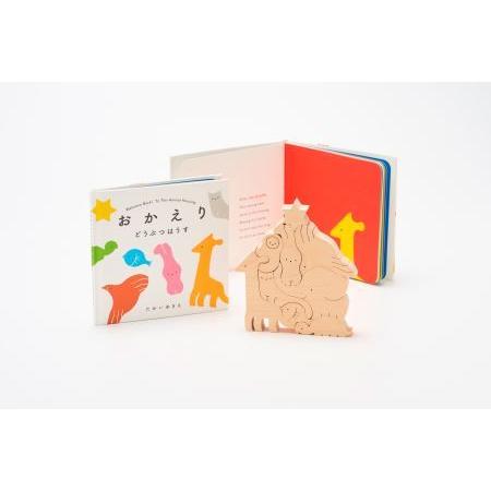 ふるさと納税 くみ木の絵本 おかえりどうぶつはうす 新潟県燕市