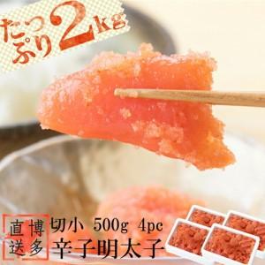 3000円 人気の春夏 ふるさと納税 博多の味 辛子明太子 切れ子 2kg 500g 4パック 冷凍 博多漁師の里 福岡県 筑紫野市 福岡県筑紫野市