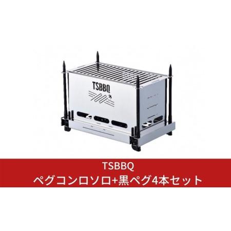 ふるさと納税 TSBBQ ペグコンロソロ+黒ペグ4本セット 燕三条製 キャンプ用 アウトドア用 新潟県三条市