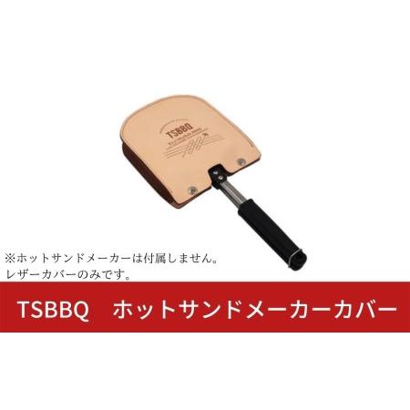 ふるさと納税 TSBBQ ホットサンドメーカーカバー レザーカバー ヌメ革 燕三条製 キャンプ アウトドア 新潟県三条市