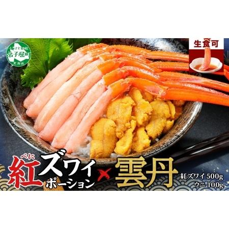 ふるさと納税 1365 紅ズワイガニ ポーション 500g うに 100g セット 紅ズワイ 紅ズワイ蟹 紅ずわいがに カニ かに 蟹 ウニ 雲丹 チリ産 海鮮 北海道弟子屈町 人気スポー新作