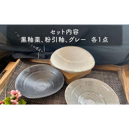 ふるさと納税 【美濃焼】荒土中鉢 3色セット【竜仙窯】食器 深皿