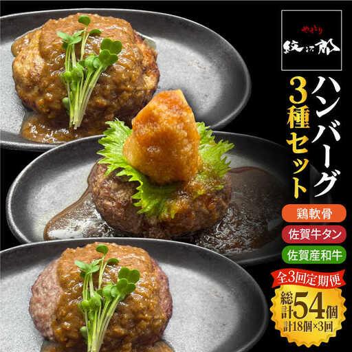 ふるさと納税 〈大容量3回定期便〉鶏軟骨・佐賀牛タン・佐賀県産和牛 3種計18個ハンバーグセット【やきとり紋次郎】[FCJ055] 佐賀県吉野ヶ里町