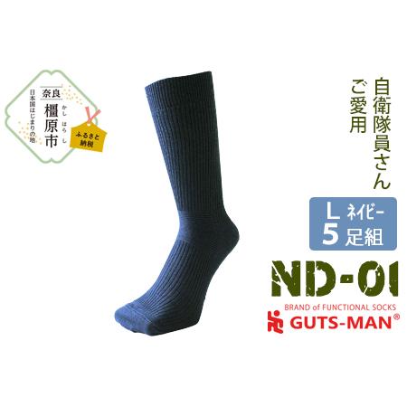 ふるさと納税 GUTS-MAN 機能性サポートソックス 5足組(ND-01)[Lサイズ(27-29cm)/NV(ネイビー)]◇ 奈良県橿原市