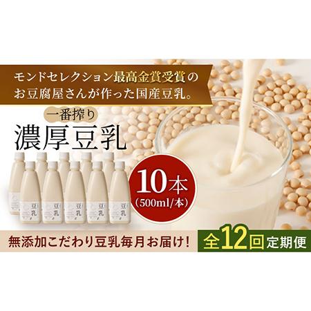 ふるさと納税 <濃厚なのに後味スッキリ> 一番搾り お豆腐屋さんのおいしい豆乳 500ml×10本セット 成分無調整.. 佐賀県吉野ヶ里町