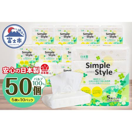 ふるさと納税 ティッシュペーパー 「シンプルスタイル」 50個 (5個×10袋セット) (150組 300枚) パルプ100% ピローティッシュ 箱なし コン.. 静岡県富士市