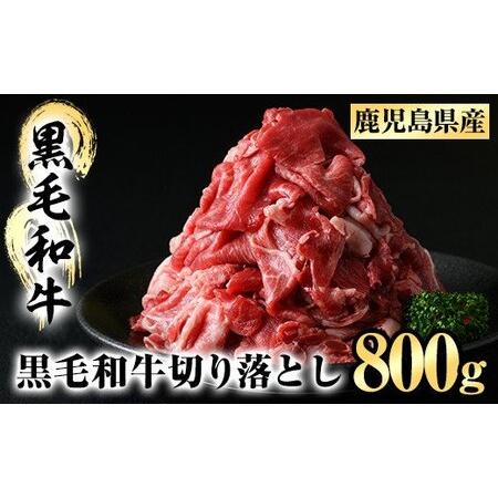 ふるさと納税 A5-024 鹿児島黒毛和牛切り落とし(800g)[肉の名門 一真] 鹿児島県霧島市